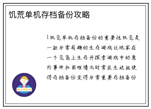 饥荒单机存档备份攻略