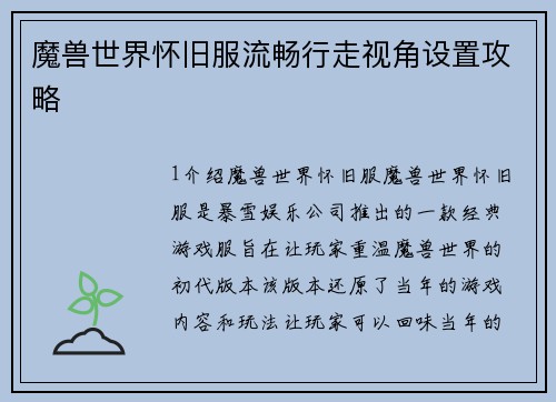魔兽世界怀旧服流畅行走视角设置攻略