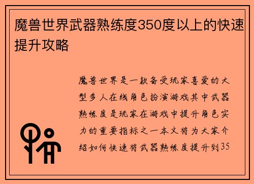 魔兽世界武器熟练度350度以上的快速提升攻略