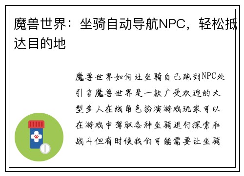 魔兽世界：坐骑自动导航NPC，轻松抵达目的地