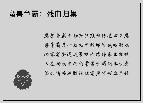 魔兽争霸：残血归巢
