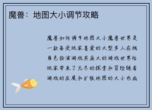 魔兽：地图大小调节攻略