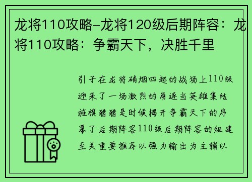龙将110攻略-龙将120级后期阵容：龙将110攻略：争霸天下，决胜千里