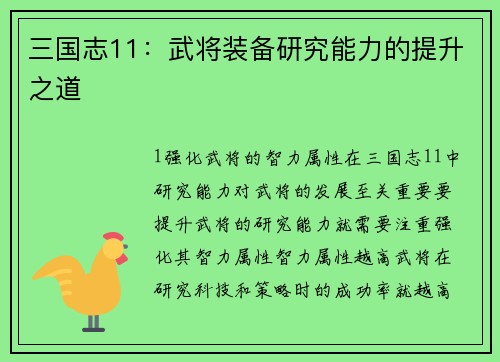 三国志11：武将装备研究能力的提升之道