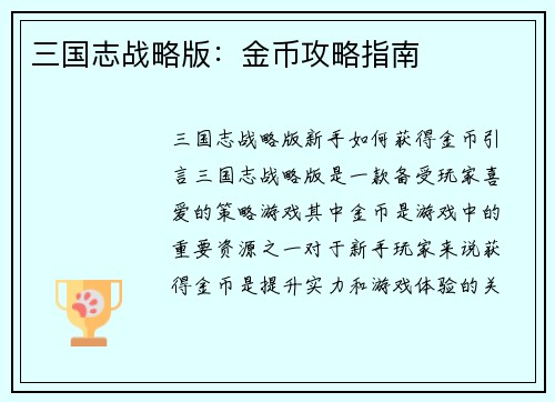 三国志战略版：金币攻略指南