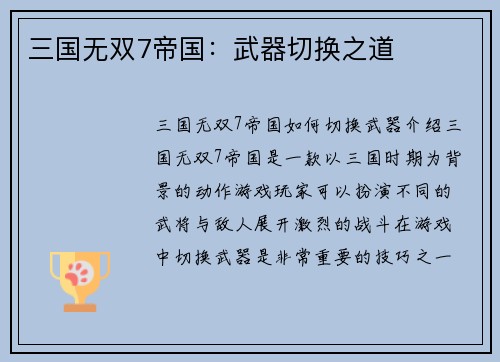 三国无双7帝国：武器切换之道