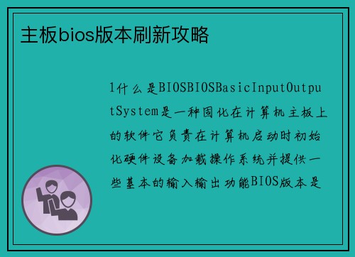 主板bios版本刷新攻略