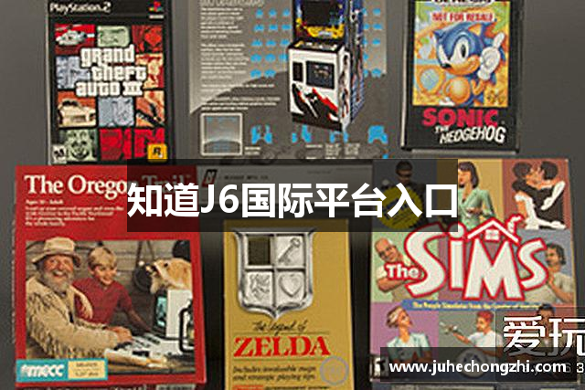 知道J6国际平台入口