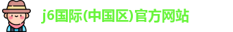 j6国际(中国区)官方网站